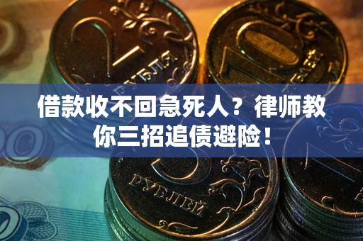 济南借款收不回急死人？律师教你三招追债避险！