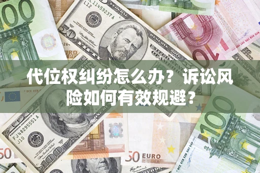 济南代位权纠纷怎么办？诉讼风险如何有效规避？