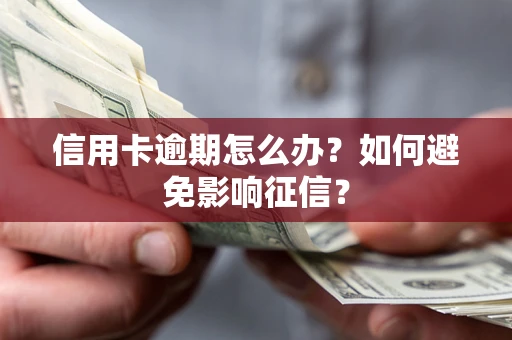 济南信用卡逾期怎么办？如何避免影响征信？