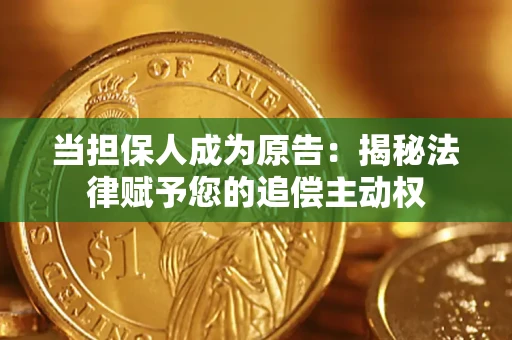 济南当担保人成为原告：揭秘法律赋予您的追偿主动权