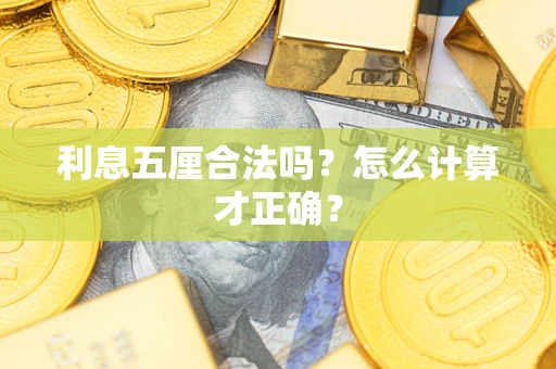 济南利息五厘合法吗？怎么计算才正确？