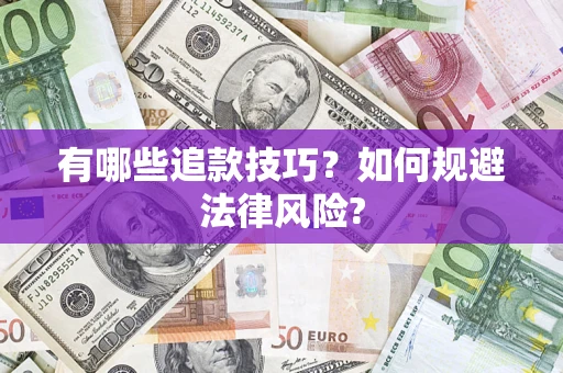 济南有哪些追款技巧？如何规避法律风险?