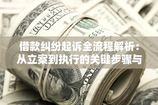 济南借款纠纷起诉全流程解析：从立案到执行的关键步骤与防败诉指南