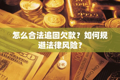济南怎么合法追回欠款？如何规避法律风险？