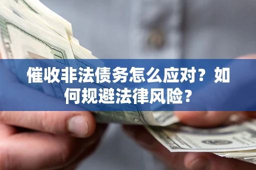 济南催收非法债务怎么应对？如何规避法律风险？