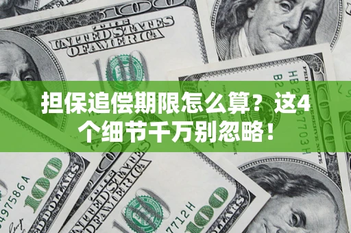 济南担保追偿期限怎么算？这4个细节千万别忽略！