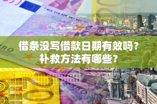 济南借条没写借款日期有效吗？补救方法有哪些？