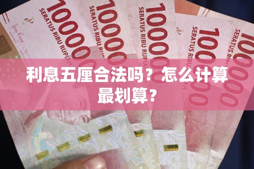 济南利息五厘合法吗？怎么计算最划算？