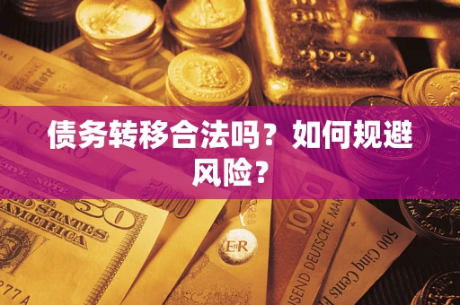 济南债务转移合法吗？如何规避风险？