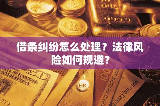 济南借条纠纷怎么处理？法律风险如何规避？