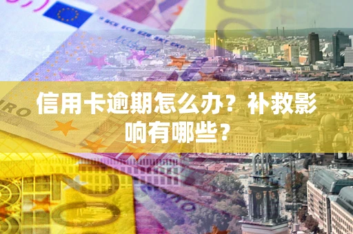 济南信用卡逾期怎么办？补救影响有哪些？