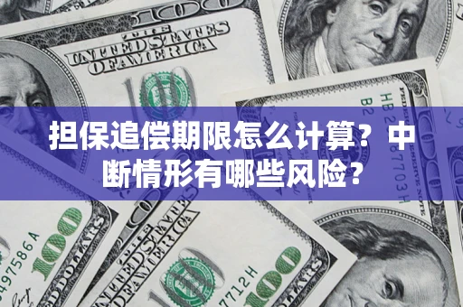 济南担保追偿期限怎么计算？中断情形有哪些风险？