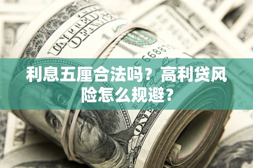 济南利息五厘合法吗？高利贷风险怎么规避？