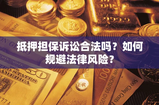 济南抵押担保诉讼合法吗？如何规避法律风险？