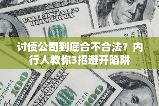 济南讨债公司到底合不合法？内行人教你3招避开陷阱