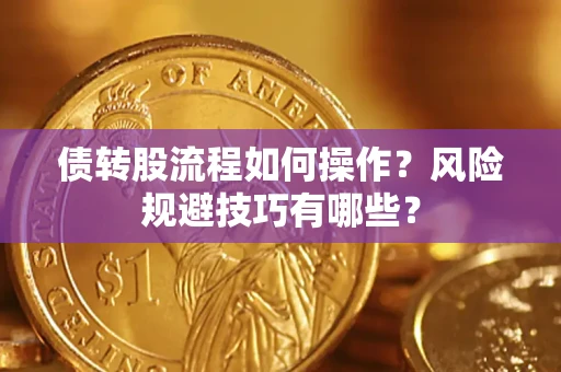 济南债转股流程如何操作？风险规避技巧有哪些？