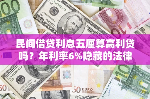 济南民间借贷利息五厘算高利贷吗？年利率6%隐藏的法律风险全解析