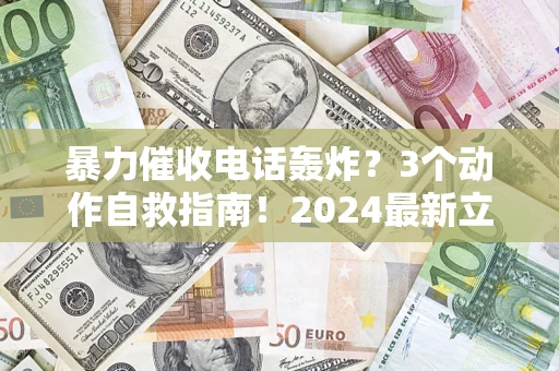 济南暴力催收电话轰炸？3个动作自救指南！2024最新立案标准全解析