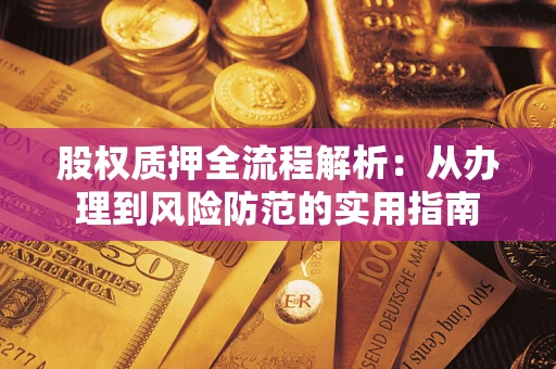 济南股权质押全流程解析：从办理到风险防范的实用指南