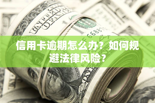 济南信用卡逾期怎么办？如何规避法律风险？
