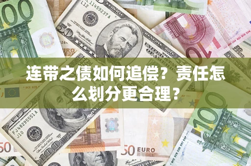 济南连带之债如何追偿？责任怎么划分更合理？