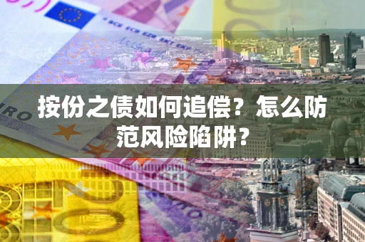 济南按份之债如何追偿？怎么防范风险陷阱？