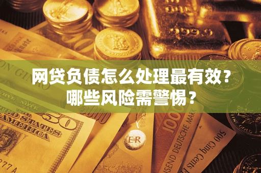 济南网贷负债怎么处理最有效？哪些风险需警惕？