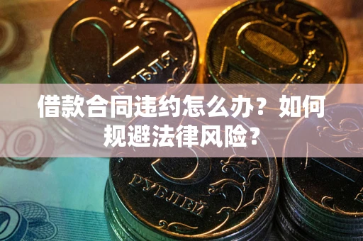 济南借款合同违约怎么办？如何规避法律风险？