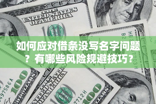 济南如何应对借条没写名字问题？有哪些风险规避技巧？