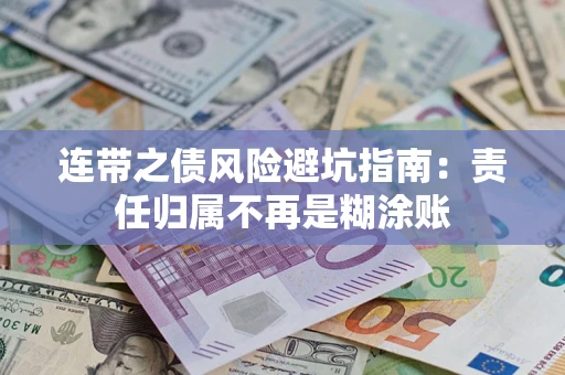 济南连带之债风险避坑指南：责任归属不再是糊涂账