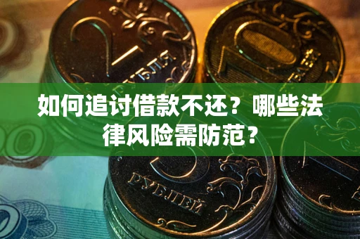 济南如何追讨借款不还？哪些法律风险需防范？